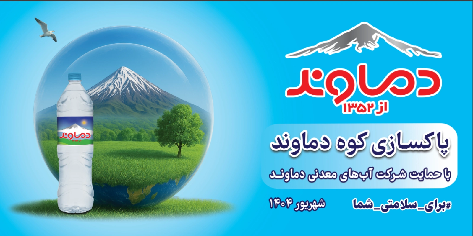 پویش پاکسازی کوه دماوند – شهریور 1404